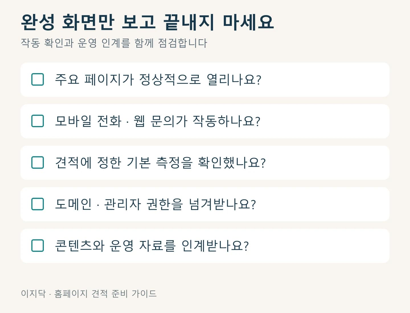 홈페이지 완료 확인의 다섯 항목: 페이지, 모바일 문의, 측정, 관리 권한, 콘텐츠 인계