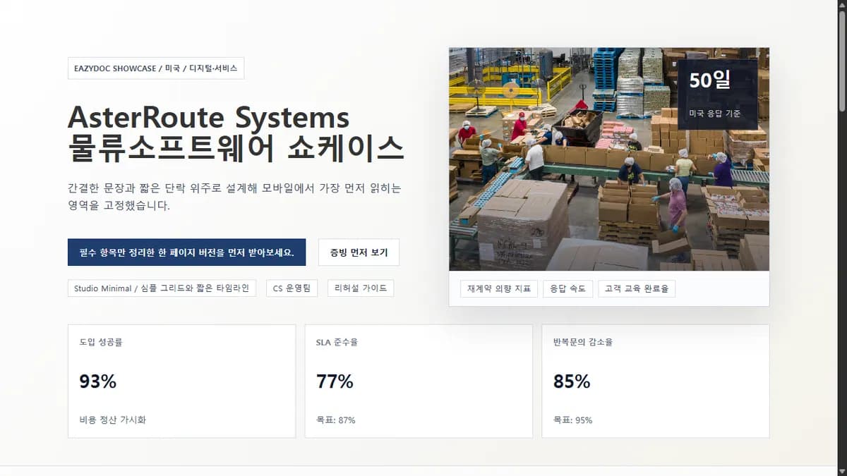 AsterRoute Systems 물류소프트웨어 쇼케이스 상단 화면