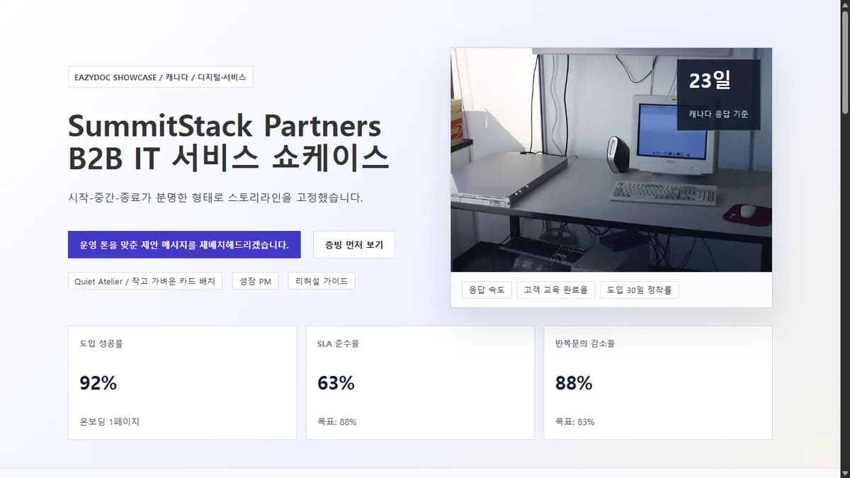 SummitStack Partners B2B IT 서비스 쇼케이스 상단 화면