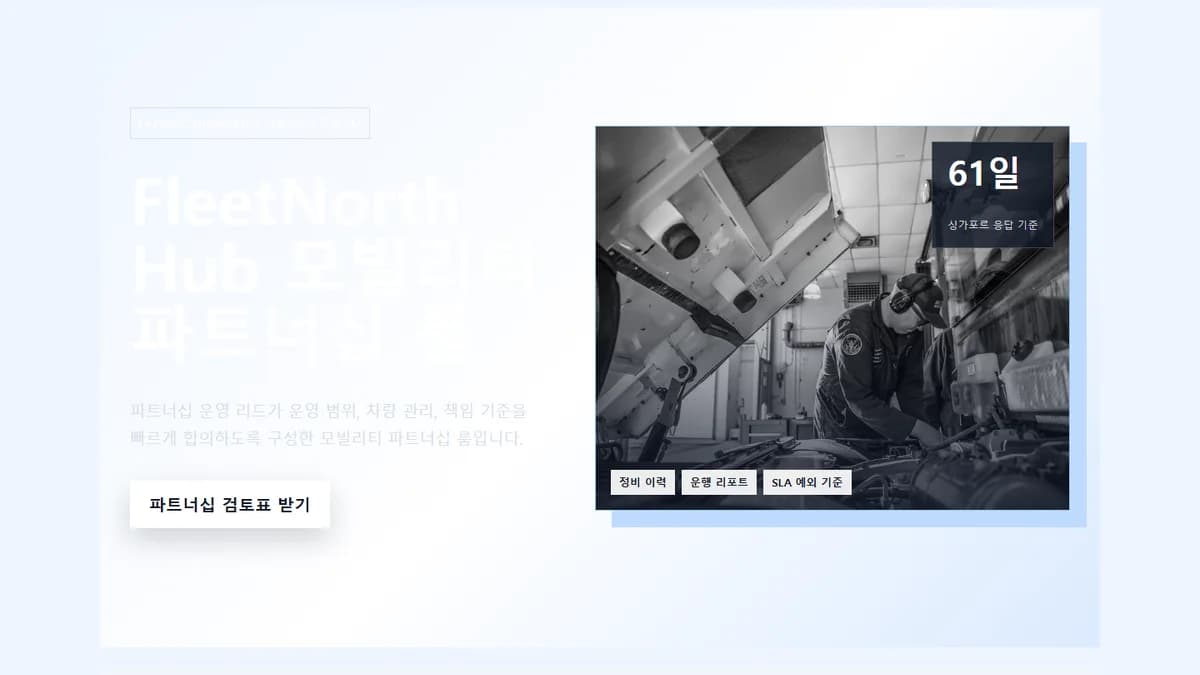 FleetNorth Hub 모빌리티 파트너십 룸 상단 화면