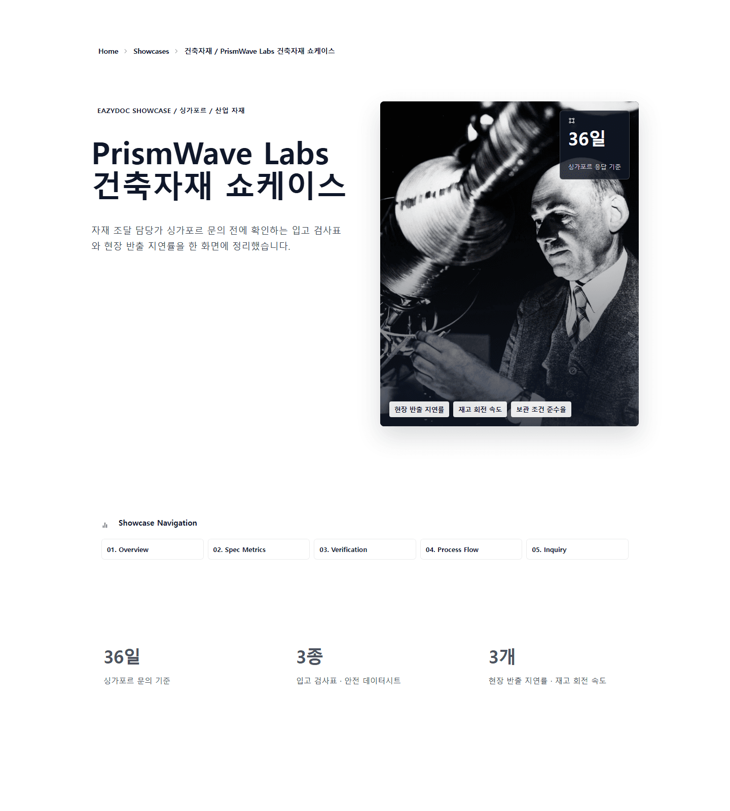 PrismWave Labs 건축자재 쇼케이스 showcase preview screenshot